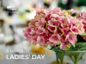 8 марта Ladies' Day в ресторане Pine Creek! 