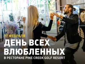 День всех Влюбленных в ресторане Pine Creek Golf Resort пройдет 17 февраля