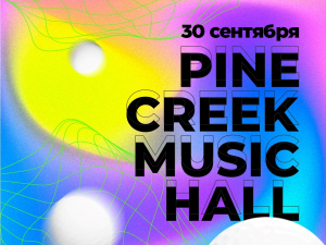 Турнир и праздничное закрытие сезона Pine Creek Music Hall 2023