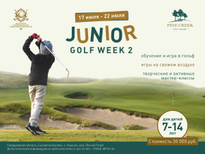 Лето, солнце, каникулы, гольф! Запись на вторую смену детского лагеря Junior Golf Week II открыта!