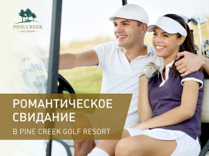 Романтическое свидание в Pine Creek Golf Resort