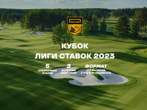 13-14 июля в Pine Creek Golf Resort пройдет отборочный этап Кубка Лиги Ставок 2023