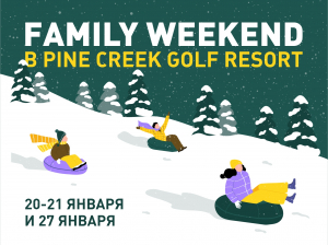 Family Weekend в Pine Creek Golf Resort 20, 21 и 27 января
