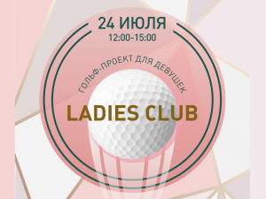 24 июля Ladies Club в Pine Creek Golf Resort!