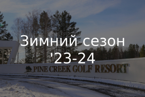 Афиша мероприятий на зимний сезон 2023-2024 в Pine Creek Golf Resort
