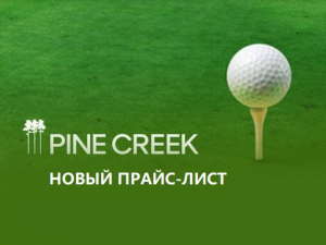 с 1 марта на гольф-курорте будет действовать обновленный прайс-лист