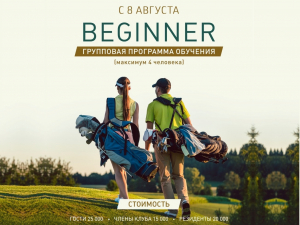 Новая программа обучения гольфу «Beginner»