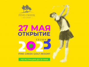 Приглашаем на открытие сезона в Pine Creek Golf Resort 27 мая