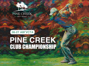 26-27 августа в Pine Creek Golf Resort состоится Чемпионат Клуба Pine Creek Club Championship 2023