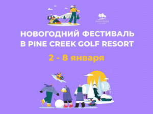 Новогодний фестиваль в Pine Creek Golf Resort с 2 по 8 января — приглашаем взрослых и детей!