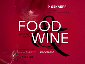 9 декабря: Винный ужин Food&Wine